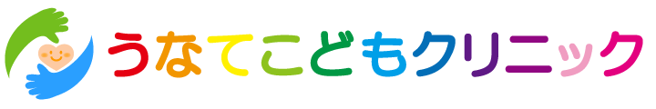 奈良・橿原市の小児科【うなてこどもクリニック】イオンモール橿原近く